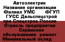 Автоэлектрик › Название организации ­ Филиал УМС №726 ФГУП ГУСС Дальспецстрой при Спецстрое России › Отрасль предприятия ­ Сервисное обслуживание, ремонт › Минимальный оклад ­ 30 000 - Все города Работа » Вакансии   . Мордовия респ.